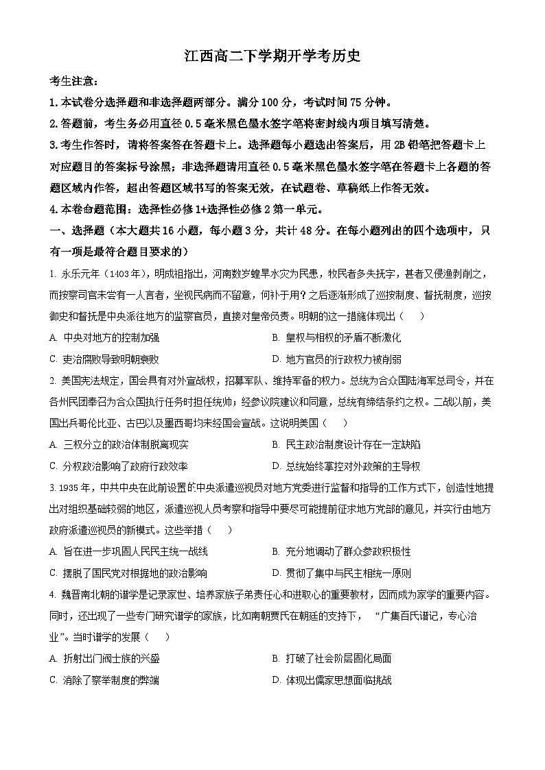 江西省部分学校2023-2024学年高二下学期开学考试历史试题（原卷版）第1页