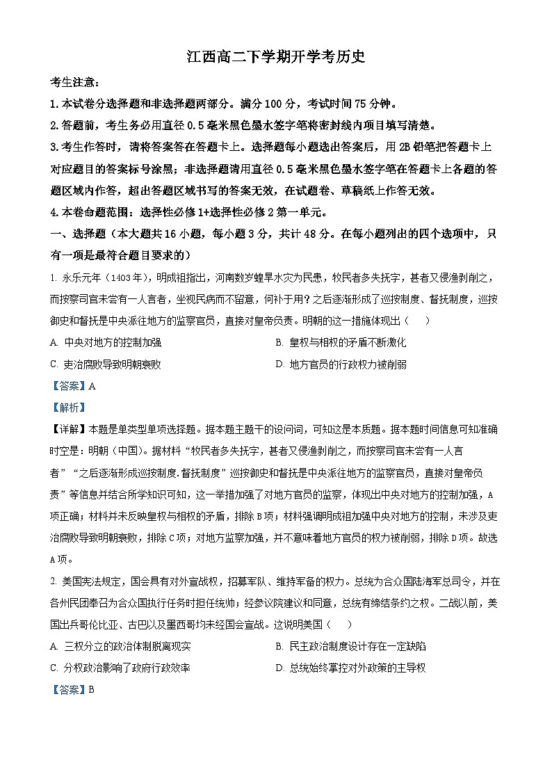江西省部分学校2023-2024学年高二下学期开学考试历史试题（解析版）第1页