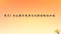 2025版高考历史一轮复习新题精练专题五晚清至民国初期内忧外患和救亡图存考点1两次鸦片战争与列强侵略的加剧能力提升课件