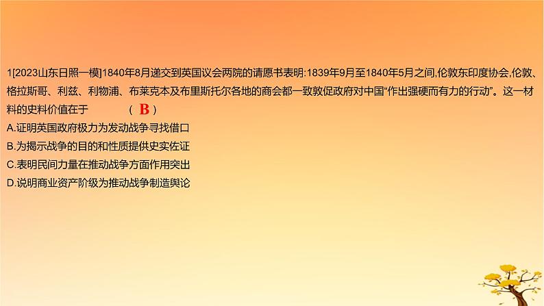 2025版高考历史一轮复习新题精练专题五晚清至民国初期内忧外患和救亡图存考点1两次鸦片战争与列强侵略的加剧能力提升课件02