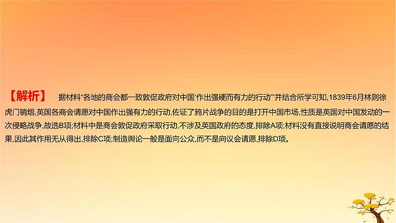 2025版高考历史一轮复习新题精练专题五晚清至民国初期内忧外患和救亡图存考点1两次鸦片战争与列强侵略的加剧能力提升课件03