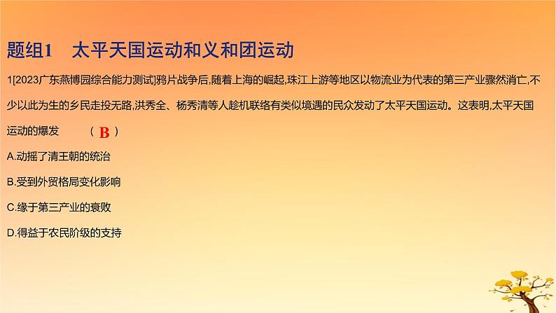 2025版高考历史一轮复习新题精练专题五晚清至民国初期内忧外患和救亡图存考点2国家出路的探索和挽救民族危亡的斗争基础知识课件02