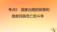 2025版高考历史一轮复习新题精练专题五晚清至民国初期内忧外患和救亡图存考点2国家出路的探索和挽救民族危亡的斗争能力提升课件