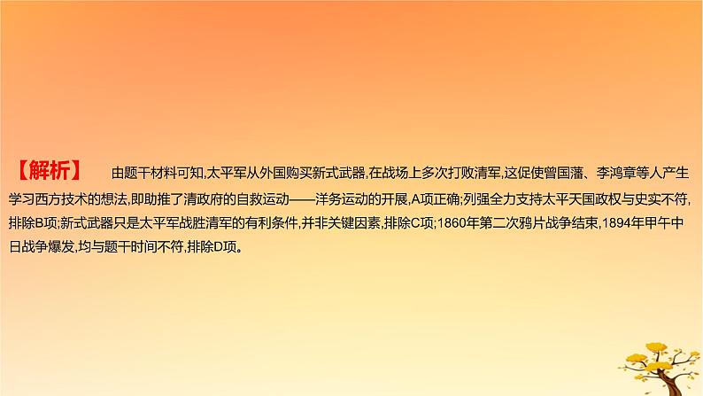 2025版高考历史一轮复习新题精练专题五晚清至民国初期内忧外患和救亡图存考点2国家出路的探索和挽救民族危亡的斗争能力提升课件03