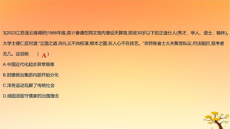 2025版高考历史一轮复习新题精练专题五晚清至民国初期内忧外患和救亡图存考点2国家出路的探索和挽救民族危亡的斗争能力提升课件06