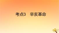 2025版高考历史一轮复习新题精练专题五晚清至民国初期内忧外患和救亡图存考点3辛亥革命基础知识课件