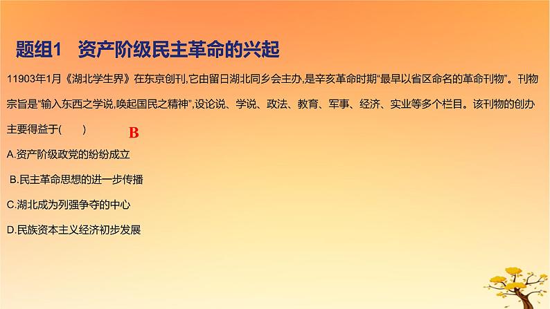 2025版高考历史一轮复习新题精练专题五晚清至民国初期内忧外患和救亡图存考点3辛亥革命基础知识课件02