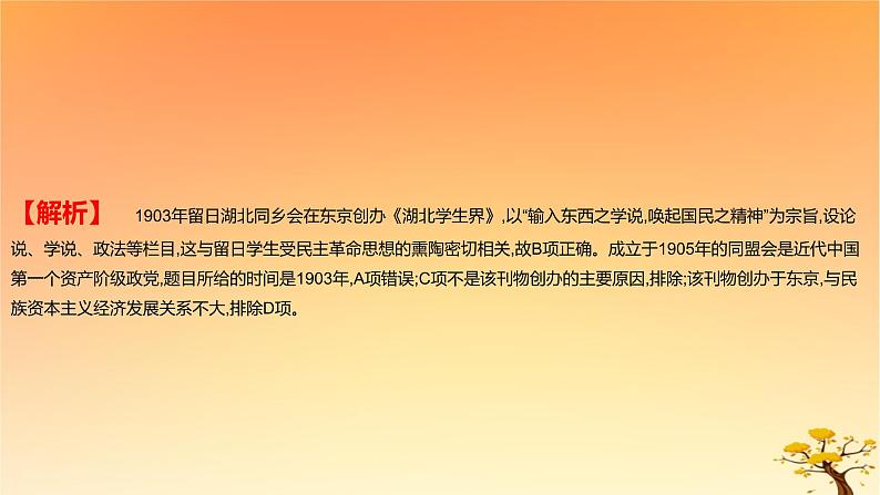 2025版高考历史一轮复习新题精练专题五晚清至民国初期内忧外患和救亡图存考点3辛亥革命基础知识课件03