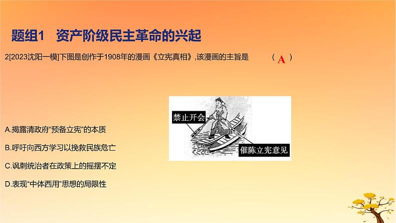 2025版高考历史一轮复习新题精练专题五晚清至民国初期内忧外患和救亡图存考点3辛亥革命基础知识课件04