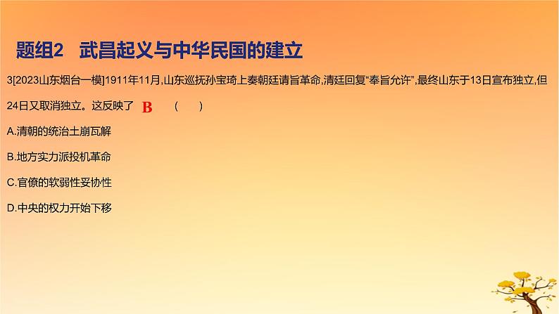 2025版高考历史一轮复习新题精练专题五晚清至民国初期内忧外患和救亡图存考点3辛亥革命基础知识课件06