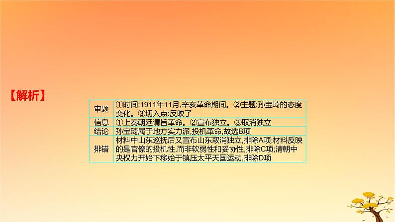 2025版高考历史一轮复习新题精练专题五晚清至民国初期内忧外患和救亡图存考点3辛亥革命基础知识课件07