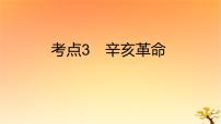 2025版高考历史一轮复习新题精练专题五晚清至民国初期内忧外患和救亡图存考点3辛亥革命能力提升课件