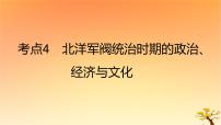 2025版高考历史一轮复习新题精练专题五晚清至民国初期内忧外患和救亡图存考点4北洋军阀统治时期的政治经济与文化基础知识课件