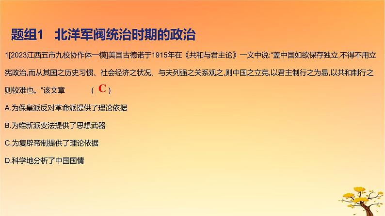 2025版高考历史一轮复习新题精练专题五晚清至民国初期内忧外患和救亡图存考点4北洋军阀统治时期的政治经济与文化基础知识课件02