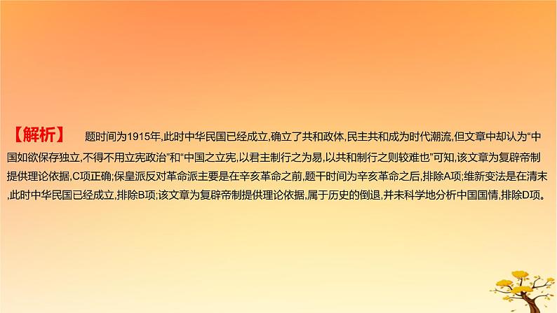 2025版高考历史一轮复习新题精练专题五晚清至民国初期内忧外患和救亡图存考点4北洋军阀统治时期的政治经济与文化基础知识课件03