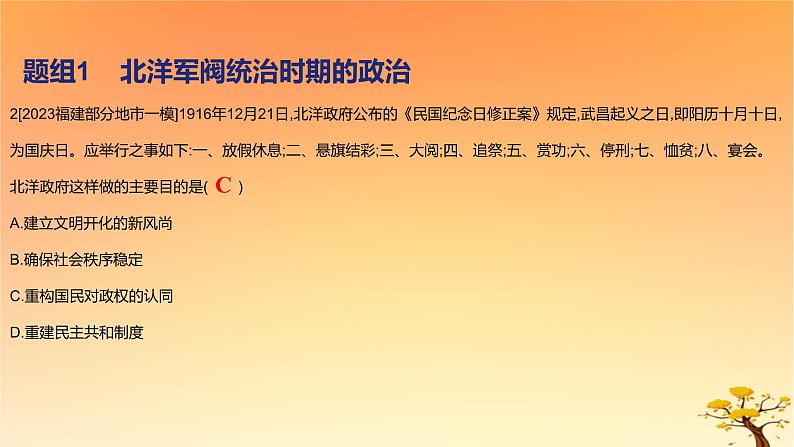 2025版高考历史一轮复习新题精练专题五晚清至民国初期内忧外患和救亡图存考点4北洋军阀统治时期的政治经济与文化基础知识课件04