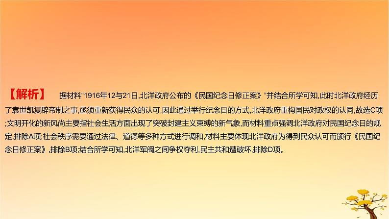 2025版高考历史一轮复习新题精练专题五晚清至民国初期内忧外患和救亡图存考点4北洋军阀统治时期的政治经济与文化基础知识课件05