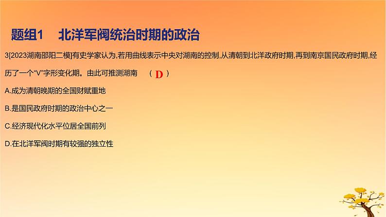 2025版高考历史一轮复习新题精练专题五晚清至民国初期内忧外患和救亡图存考点4北洋军阀统治时期的政治经济与文化基础知识课件06