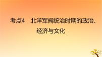 2025版高考历史一轮复习新题精练专题五晚清至民国初期内忧外患和救亡图存考点4北洋军阀统治时期的政治经济与文化能力提升课件