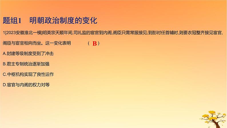 2025版高考历史一轮复习新题精练专题四明清中国版图的奠定与面临的挑战考点1从明朝建立到康乾盛世下的统治危机基础知识课件02