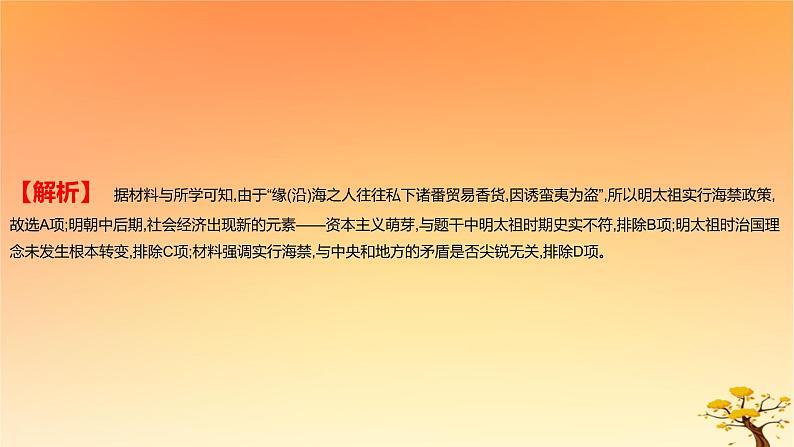 2025版高考历史一轮复习新题精练专题四明清中国版图的奠定与面临的挑战考点1从明朝建立到康乾盛世下的统治危机基础知识课件07