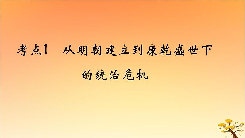 2025版高考历史一轮复习新题精练专题四明清中国版图的奠定与面临的挑战考点1从明朝建立到康乾盛世下的统治危机能力提升课件01