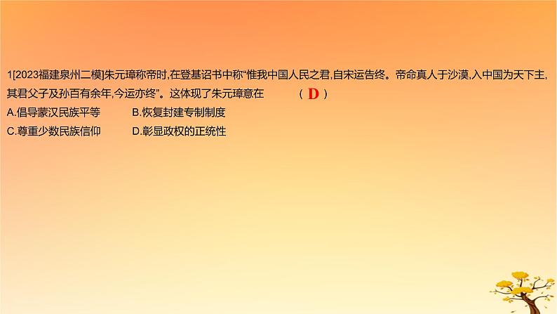 2025版高考历史一轮复习新题精练专题四明清中国版图的奠定与面临的挑战考点1从明朝建立到康乾盛世下的统治危机能力提升课件02