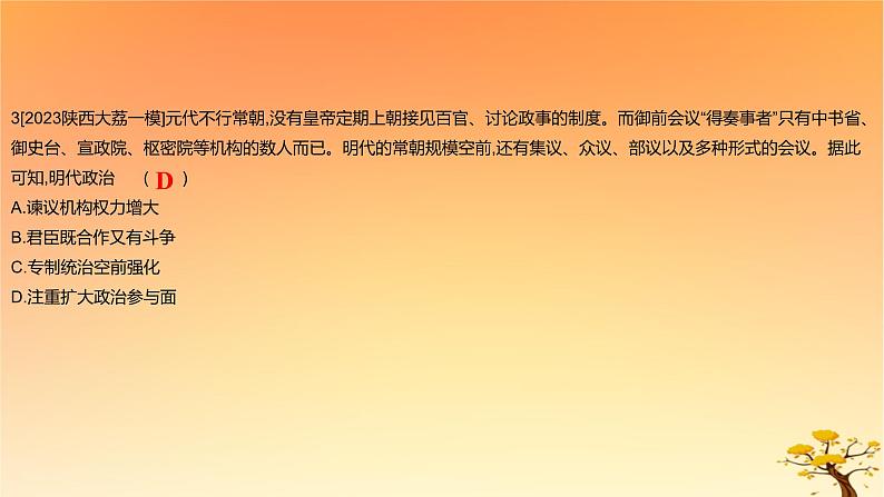 2025版高考历史一轮复习新题精练专题四明清中国版图的奠定与面临的挑战考点1从明朝建立到康乾盛世下的统治危机能力提升课件06