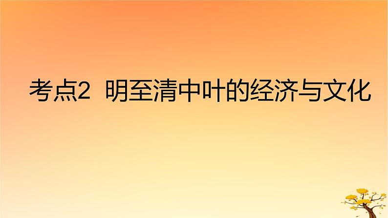 2025版高考历史一轮复习新题精练专题四明清中国版图的奠定与面临的挑战考点2明至清中叶的经济与文化基础知识课件01