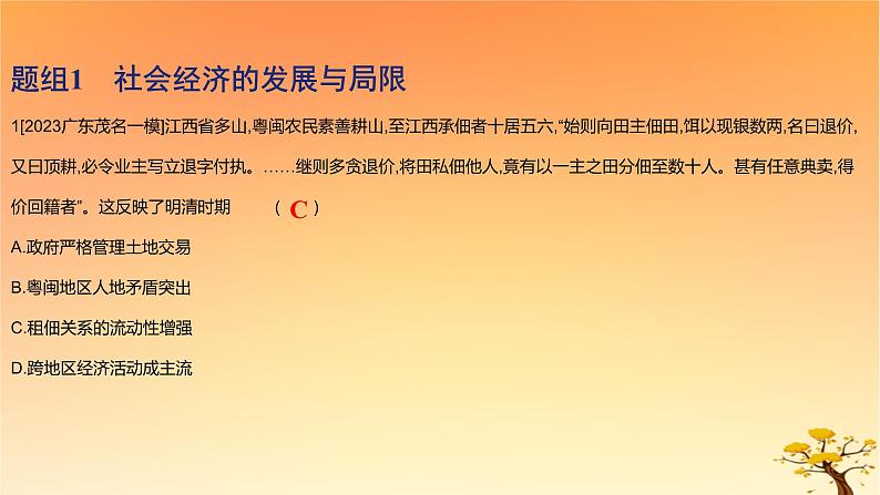 2025版高考历史一轮复习新题精练专题四明清中国版图的奠定与面临的挑战考点2明至清中叶的经济与文化基础知识课件02