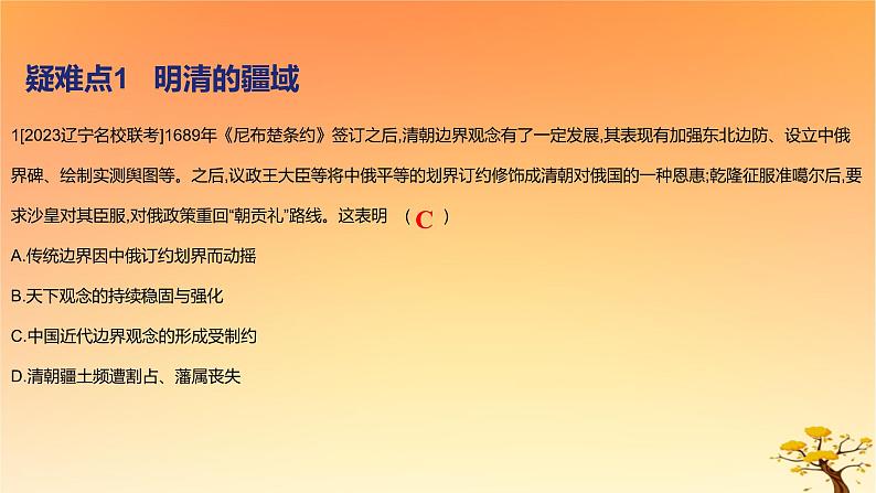 2025版高考历史一轮复习新题精练专题四明清中国版图的奠定与面临的挑战疑难点专练课件第2页