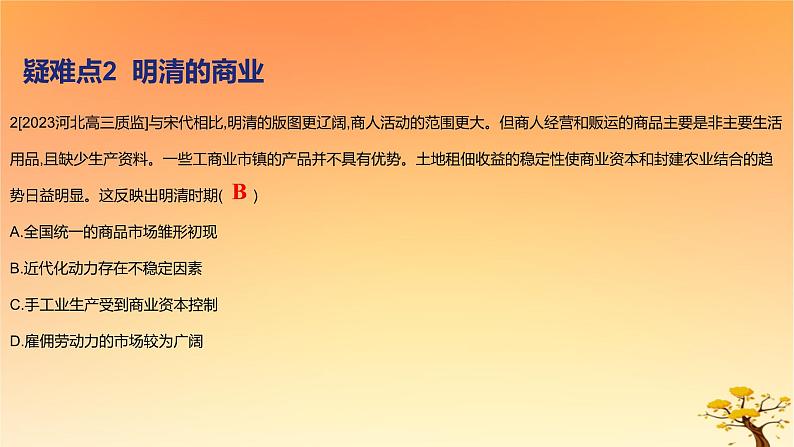 2025版高考历史一轮复习新题精练专题四明清中国版图的奠定与面临的挑战疑难点专练课件第4页