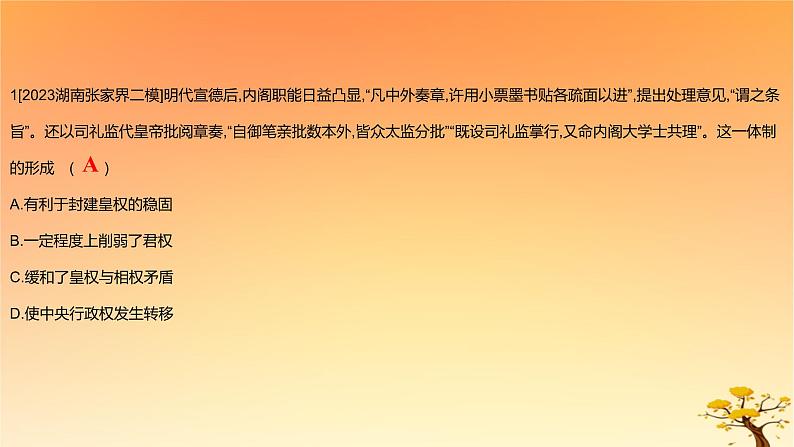 2025版高考历史一轮复习新题精练专题四明清中国版图的奠定与面临的挑战专题综合检测课件02