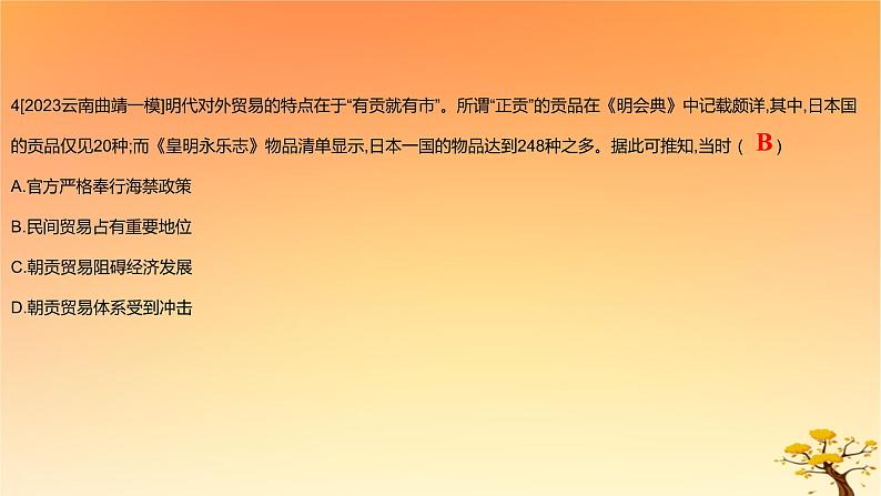 2025版高考历史一轮复习新题精练专题四明清中国版图的奠定与面临的挑战专题综合检测课件08