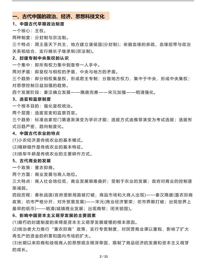 2024高考复习历史知识点精编第1页