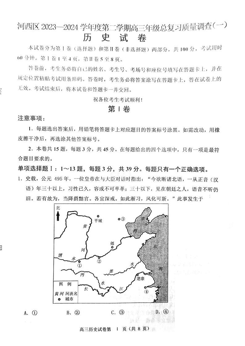 天津市河西区2024届高三一模历史试卷含答案01