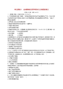 2025届高考历史一轮复习专项练习单元质检十走向整体的世界和资本主义制度的确立