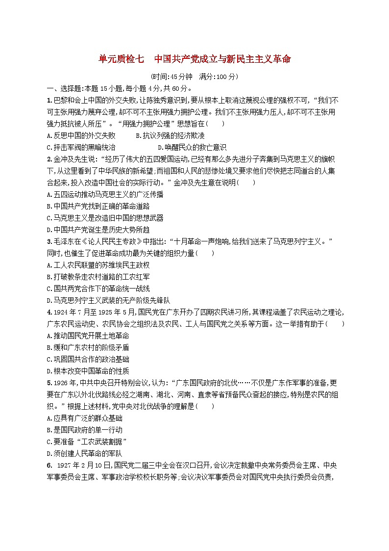 2025届高考历史一轮复习专项练习单元质检七中国共产党成立与新民主主义革命第1页