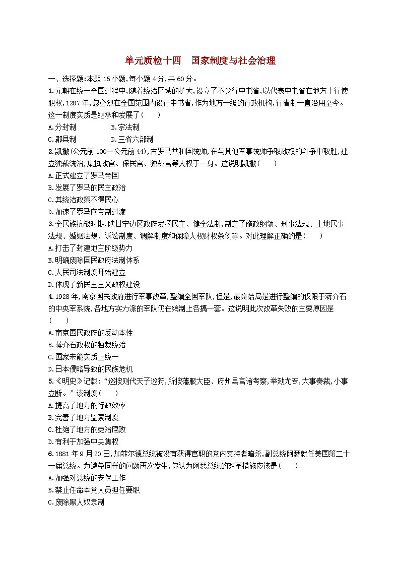 2025届高考历史一轮复习专项练习单元质检十四国家制度与社会治理01