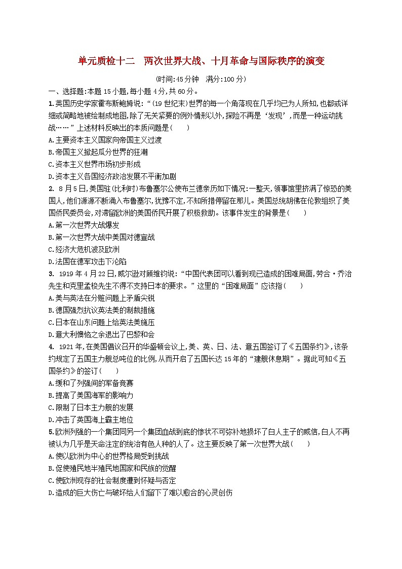 2025届高考历史一轮复习专项练习单元质检十二两次世界大战十月革命与国际秩序的演变01