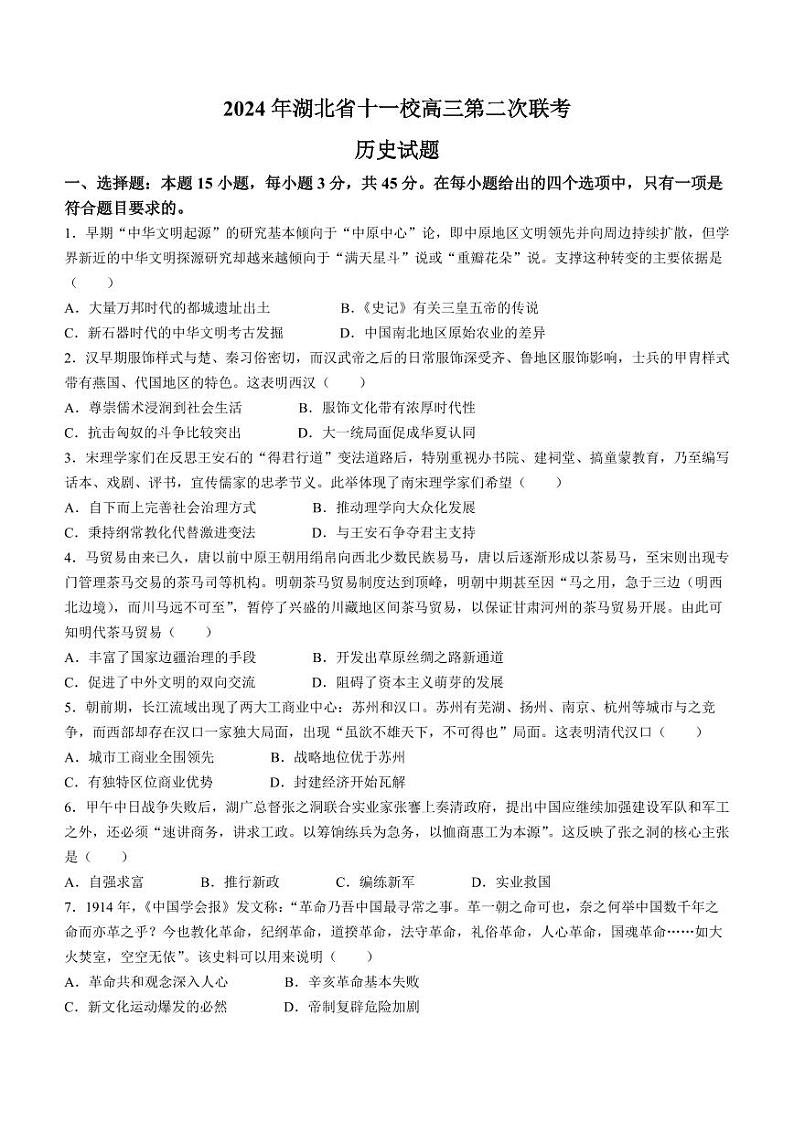 湖北省十一校2023-2024学年高三下学期第二次联考历史试题(无答案)第1页