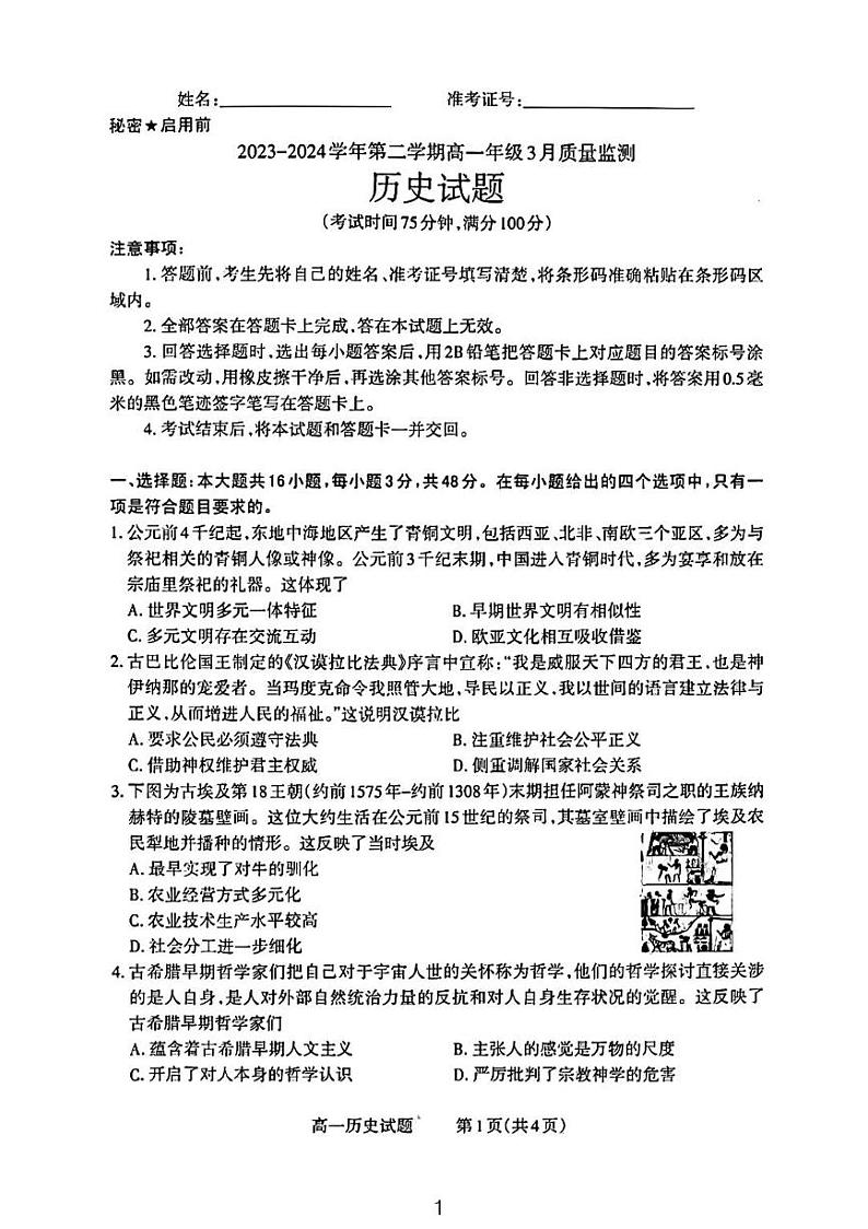 山西省太原市尖草坪区第一中学校2023-2024学年高一下学期3月月考历史试题第1页