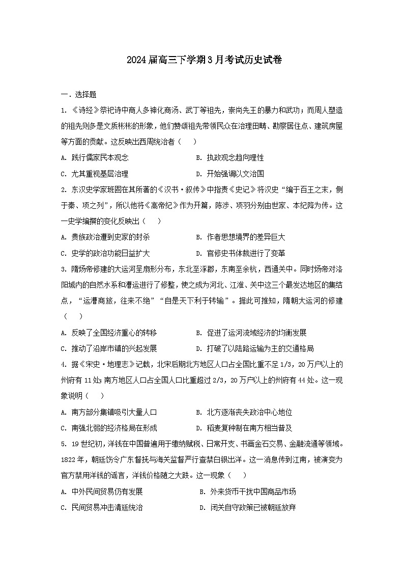 湖北省黄石市有色第一中学2023-2024学年高三下学期3月考试历史试卷01
