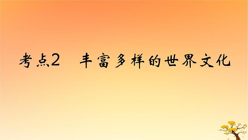 2025版高考历史一轮复习新题精练专题十五文化交流与传播考点2丰富多样的世界文化能力提升课件01