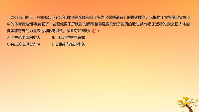 2025版高考历史一轮复习新题精练专题十五文化交流与传播考点2丰富多样的世界文化能力提升课件02