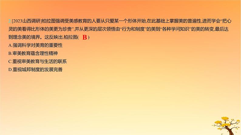 2025版高考历史一轮复习新题精练专题十五文化交流与传播考点2丰富多样的世界文化能力提升课件04