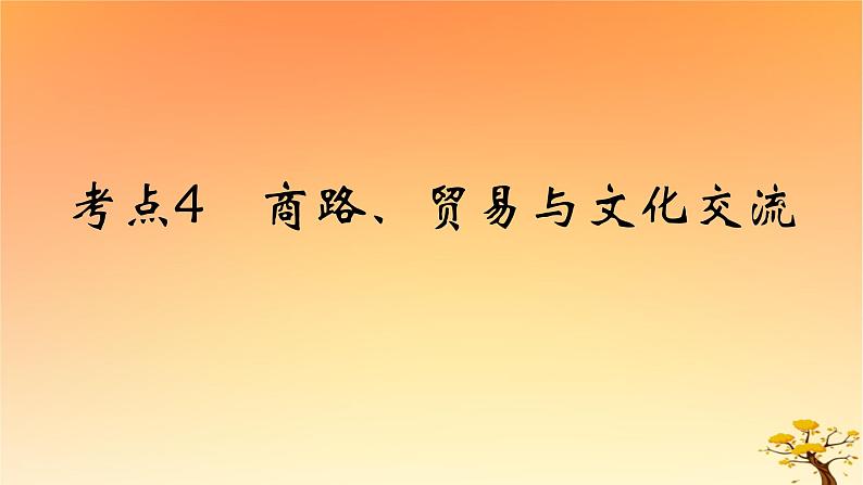 2025版高考历史一轮复习新题精练专题十五文化交流与传播考点4商路贸易与文化交流基础知识课件01