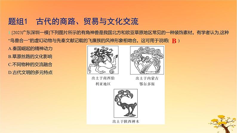 2025版高考历史一轮复习新题精练专题十五文化交流与传播考点4商路贸易与文化交流基础知识课件02