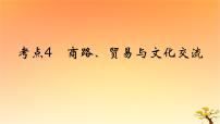 2025版高考历史一轮复习新题精练专题十五文化交流与传播考点4商路贸易与文化交流能力提升课件