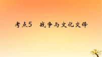 2025版高考历史一轮复习新题精练专题十五文化交流与传播考点5战争与文化交锋基础知识课件